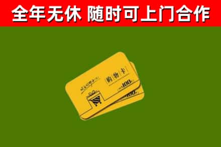 武乡县回收购物卡