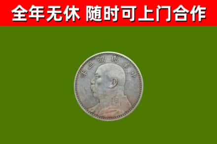 武乡县回收袁大头